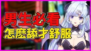 【男生必看】從百合風俗姐姐學超級舒服的口法！！【落花みだり】【Vtuber精華】【Vtuber中文】