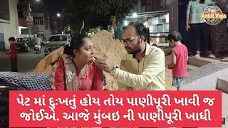 પેટ માં દુઃખતું હોય તોય પાણીપૂરી ખાવી જ જોઈએ. આજે મુંબઇ ની પાણીપૂરી ખાધી | @AnkitVaja
