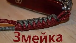 Paracord Snake Lanyard Weaving