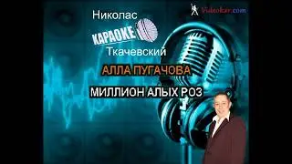 Миллион алых роз (караоке)