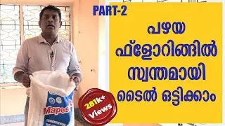 #EP-12 പഴയ ഫ്ലോറിങ്ങിൽ സ്വന്തമായി ടൈൽ ഒട്ടിക്കാം.! Part_2 | 281K+
