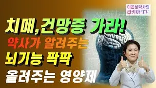 약사가 알려주는 뇌기능개선 영양제 수험생부터 건망증 치매가 걱정되시는 분까지(이은성약사의라키아TV)