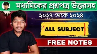 মাধ্যমিকের বিগত বছরের প্রশ্নপত্র সকল বিষয় | Madhyamik Question Paper All Subjects 2017 - 2024