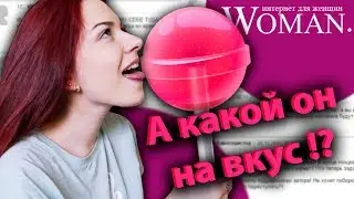 СТРАННЫЕ МЫСЛИ СТРАННЫХ ЖЕНЩИН на Woman.ru