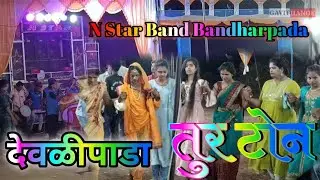 N Star Band Bandharpada at.devlipada  9/05/2022  new timli song new ton ke sath