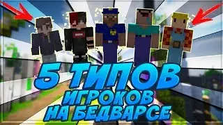 🔸5 ТИПОВ ИГРОКОВ НА БЕДВАРСЕ🔸