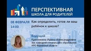 Школа для родителей. Как определить, готов ли ваш ребенок к школе?