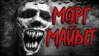 МОРГ!ҚАЗАҚША ҚОРҚЫНЫШТЫ ОҚИҒАЛАР!КАЗАКША КОРКЫНЫШТЫ ОКИГАЛАР!