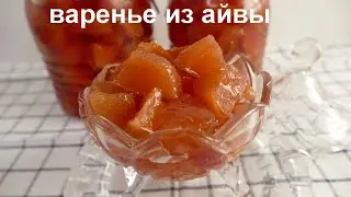 Quince is like marmalade, and syrup is like jelly! The secret of delicious QUINCE JAM!
