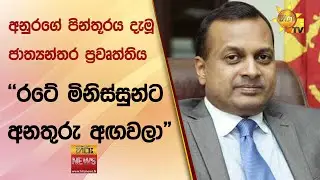 "පාස්කු මහමොළකරුවන්ට අනිවාර්යයෙන්ම ඉහළම දඬුවම ලබාදෙනවා" - Hiru News