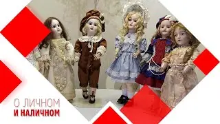 Антикварные куклы. Игрушки с историей