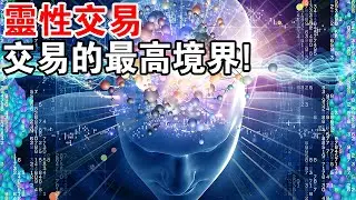 有靈性智慧之人，定力深，內在修養足！要學會“靈性交易”！