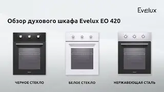 Обзор духового шкафа Evelux EO 420