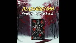 Дженніфер Л. Арментраут «Із крові й попелу»: підвищений рівень обраності