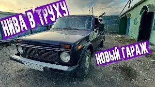 НИВА СГНИЛА ПОСЛЕ УСТРАНЕНИЯ КОЛХОЗА | НОВЫЙ ГАРАЖ