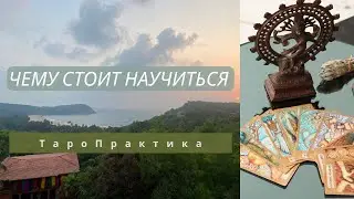 ЧЕМУ СТОИТ НАУЧИТЬСЯ. Таро расклад