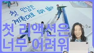[ENG SUB] 🥕 정신과 의사의 TWS - 첫 만남은 계획대로 되지 않아 😱 M/V reaction! / Psychiatrist watch Plot Twist by TWS MV