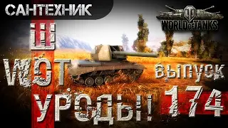 WoT УРОДЫ!!! Выпуск #174 World of Tanks (wot)