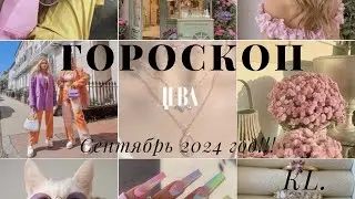 Гороскоп-Дева сентябрь 2024 год!!!