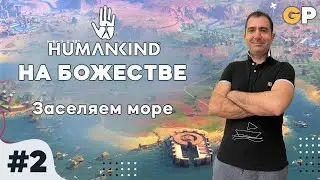 Humankind на божестве #2 | Заселяем море | beta_1.2.132 | GenkoPlay
