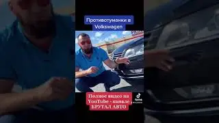 Противотуманки в Volkswagen Passat