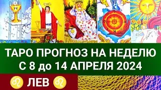 ЛЕВ 8 - 14 АПРЕЛЬ 2024 ТАРО ПРОГНОЗ НА НЕДЕЛЮ Гороскоп таро расклад гадание на картах таро 