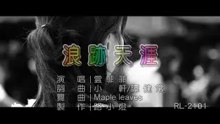 雲菲菲 | 浪跡天涯 | (DJ版) | (1080P)KTV