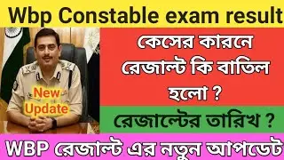 wbp Constable exam result date 2021 | wbp constable Results update | Wbp Result update | preliminary