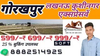 Plot in Gorkhpur || में नौकाबिहार,कुशीनगर लखनऊ हाईवे से लगा हुआ प्लॉट- 8882514925 ||bhumidekho||