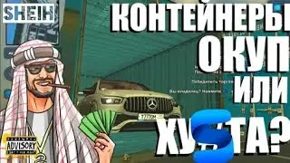 Открываю контейнера по 5,000,000 и по 8,000,000 окуп???