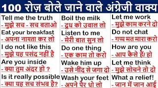 100 रोज वाले अंग्रेजी वाक्य | Roj bole Jane wale English sentences |  Daily Use English Sentences