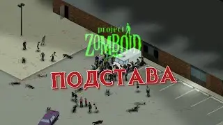 ПОДСТАВА В PROJECT ZOMBOID