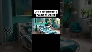 🏠Дом Барбоскиных в Реальной Жизни #6
