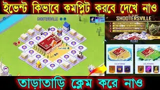 নতুন ইভেন্ট কিভাবে কমপ্লিট করবে জেনে নাও  How to Complete ShooterVille Event in Free Fire