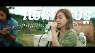 យើងអាចបន្ត | កាម៉ុងរ៉ាត់ - Cover Acoustic by Alora Sihanoukville