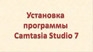 Camtasia Studio 7 - установка на ваш компьютер