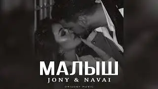 JONY & NAVAI - Малыш | Песни 2024