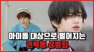 현직 아이돌 상대로 자행되는 성범죄, 알페스(RPS)에 대하여