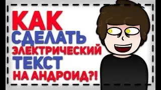 💡КАК СДЕЛАТЬ ЭЛЕКТРИЧЕСКИЙ ТЕКСТ НА АНДРОИД / КРАСИВЫЙ ТЕКСТ / ТЕКСТ💡