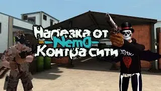 Нарезка от -Nem0- .Контра сити