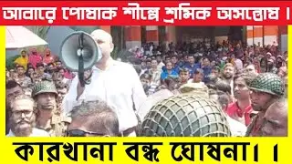 কেন আবারও পোশাক শ্রমিকরা আন্দোলনে নামল।।