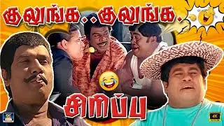 ஜன்னல் ஓரமா வா எட்டுற அளவுக்கு வெட்டுறேன் 🤣  ஐயோ சிரிப்பு அடக்க முடியல | Goundamani Janagaraj | HD