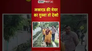 नाली में डुबो दूंगी...लखनऊ मेयर अफसर पर भड़कीं:कहा- काम नहीं कर पा रहे तो इस्तीफा दो और घर जाओ