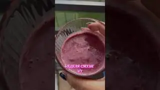 Неделя смузи 3/7🫐🍓#смузи #смузирецепт #рецепт