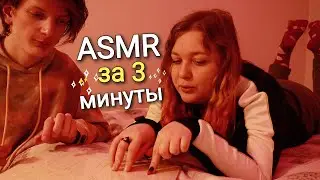 АСМР за 3 минуты с Русланом 🤤 ASMR LO-FI собираем деревянный замок 🏰