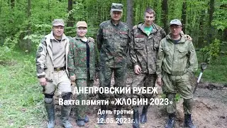 Вахта памяти «ЖЛОБИН 2023» День третий