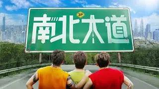 3P - ‘南北大道’ 【2025回乡必听新年歌】(Official Music Video)