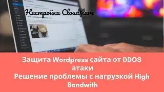 Защита Wordpress сайта от DDos атаки. Решение проблемы с нагрузкой High Bandwith