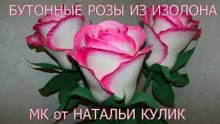 МК бутонная роза из изолона