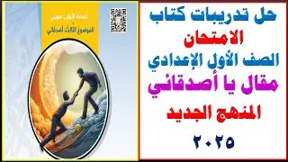 حل تدريبات مقال يا أصدقائي | كتاب الامتحان 2025 | أولى إعدادي الترم الأول